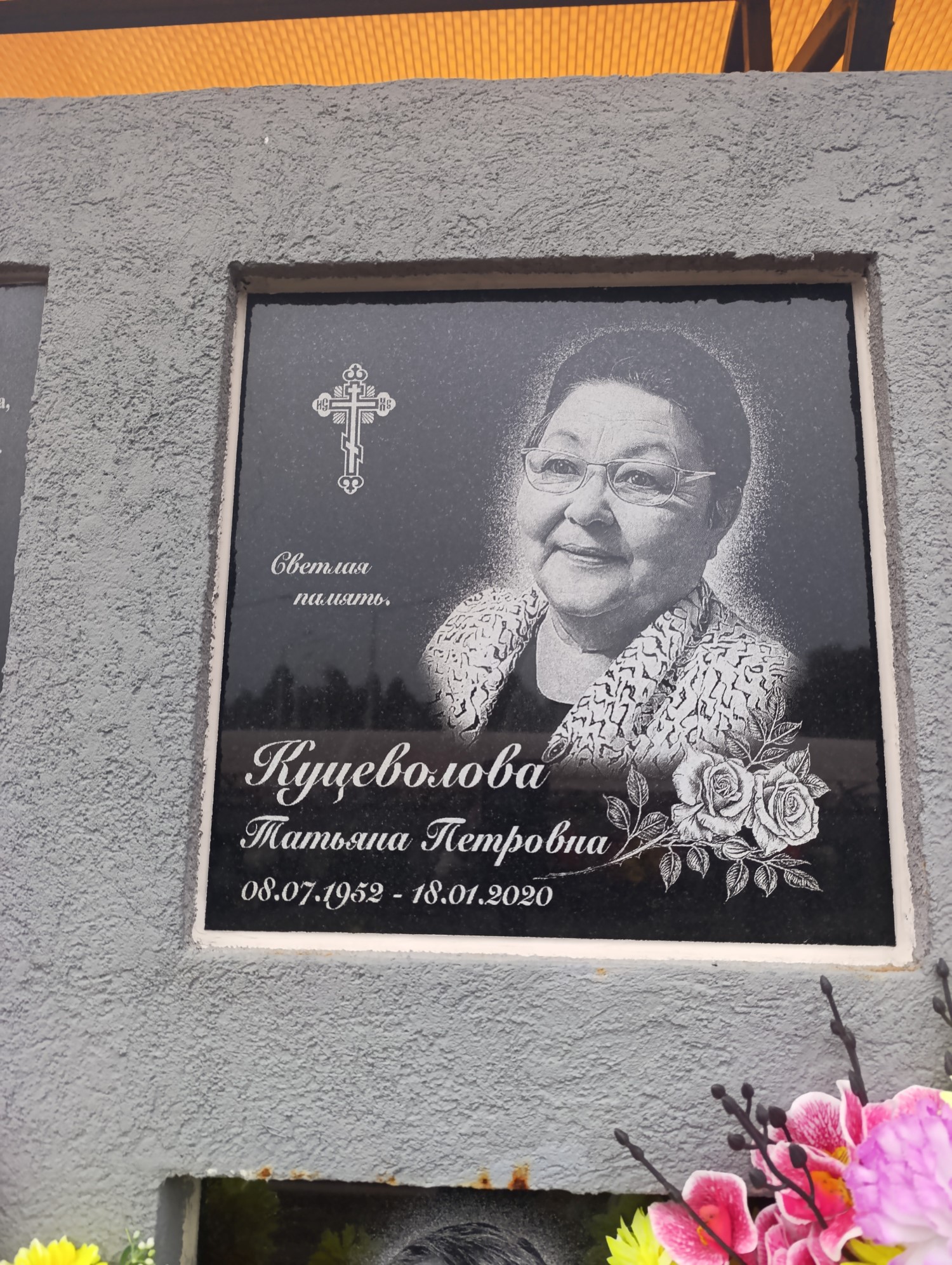 Куцеволова Татьяна Петровна