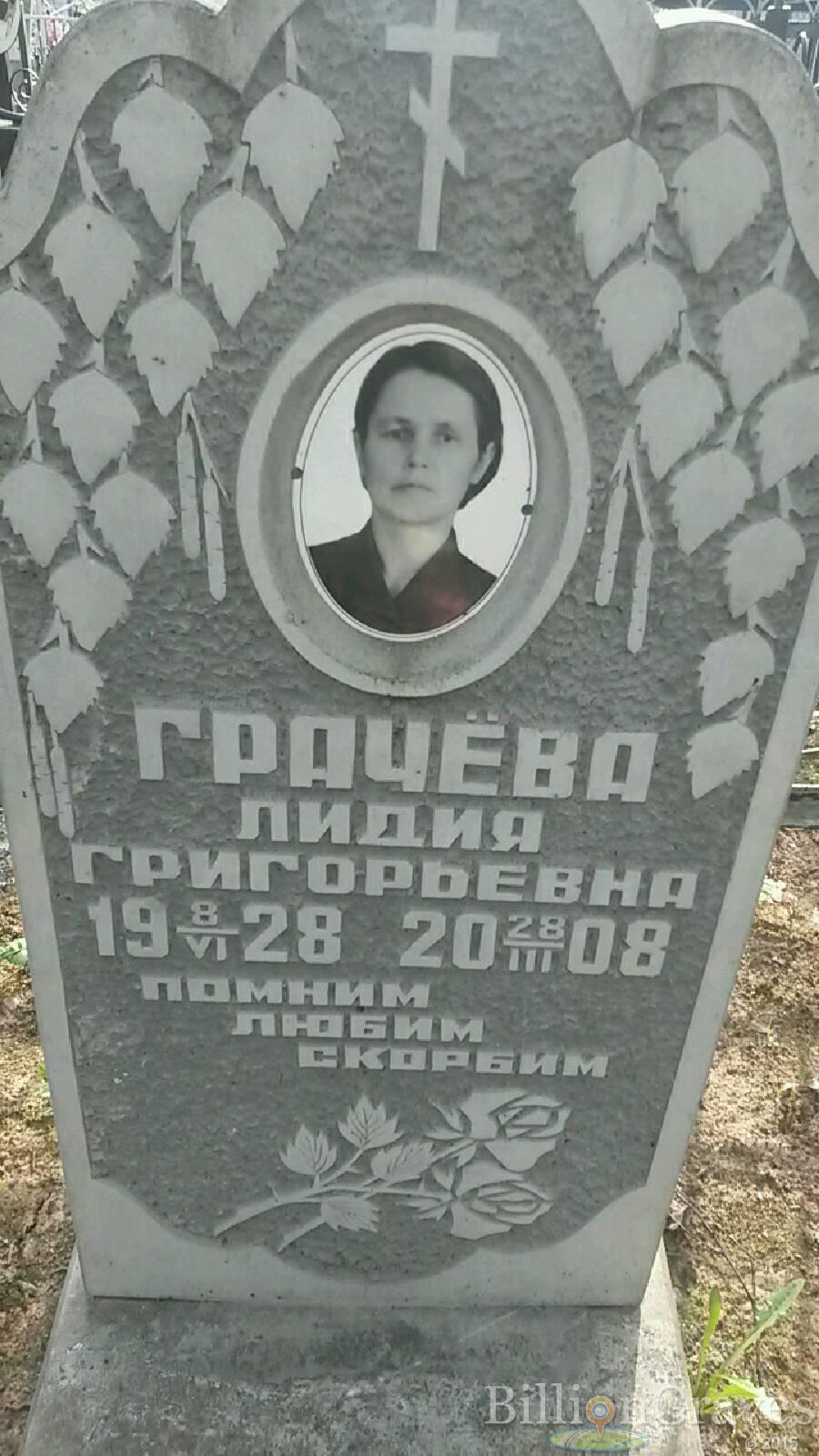 Грачёва Лидия Григорьевна