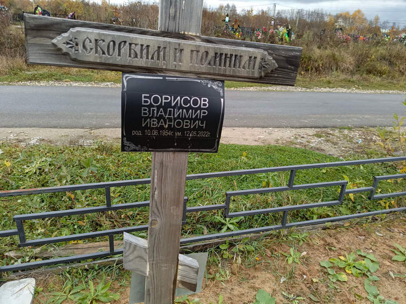 Борисов