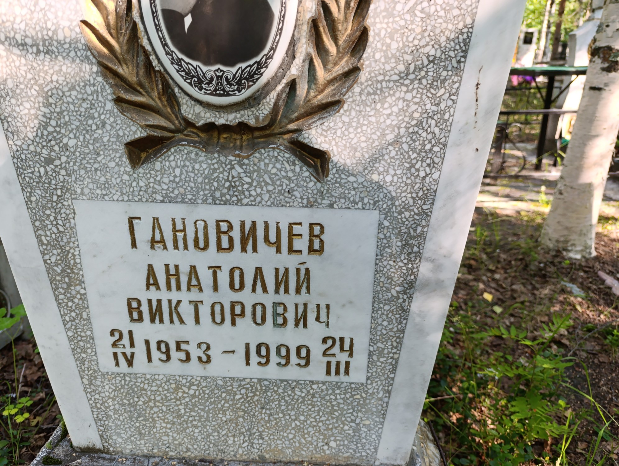Гановичев Анатолий Викторович