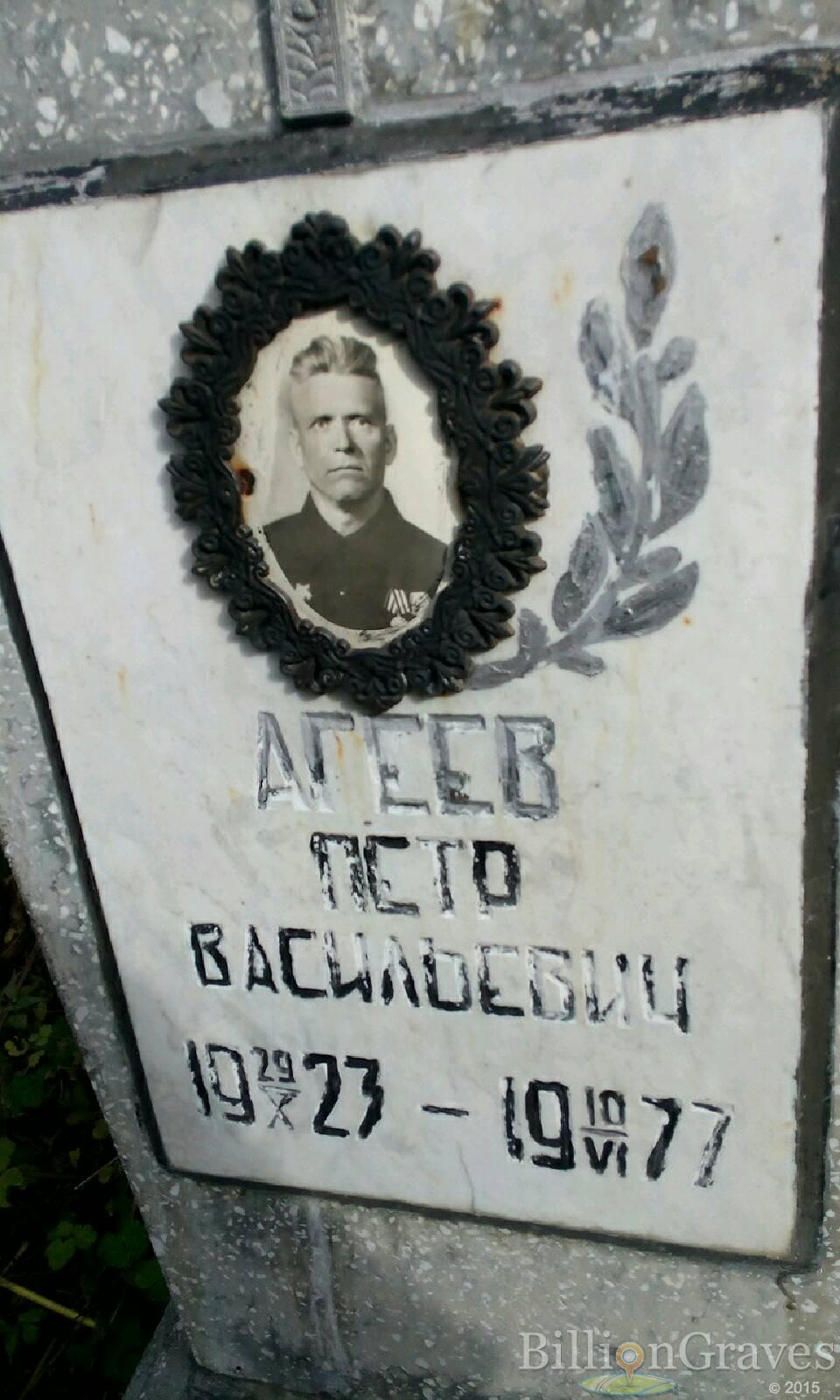 Агеев Пётр Васильевич