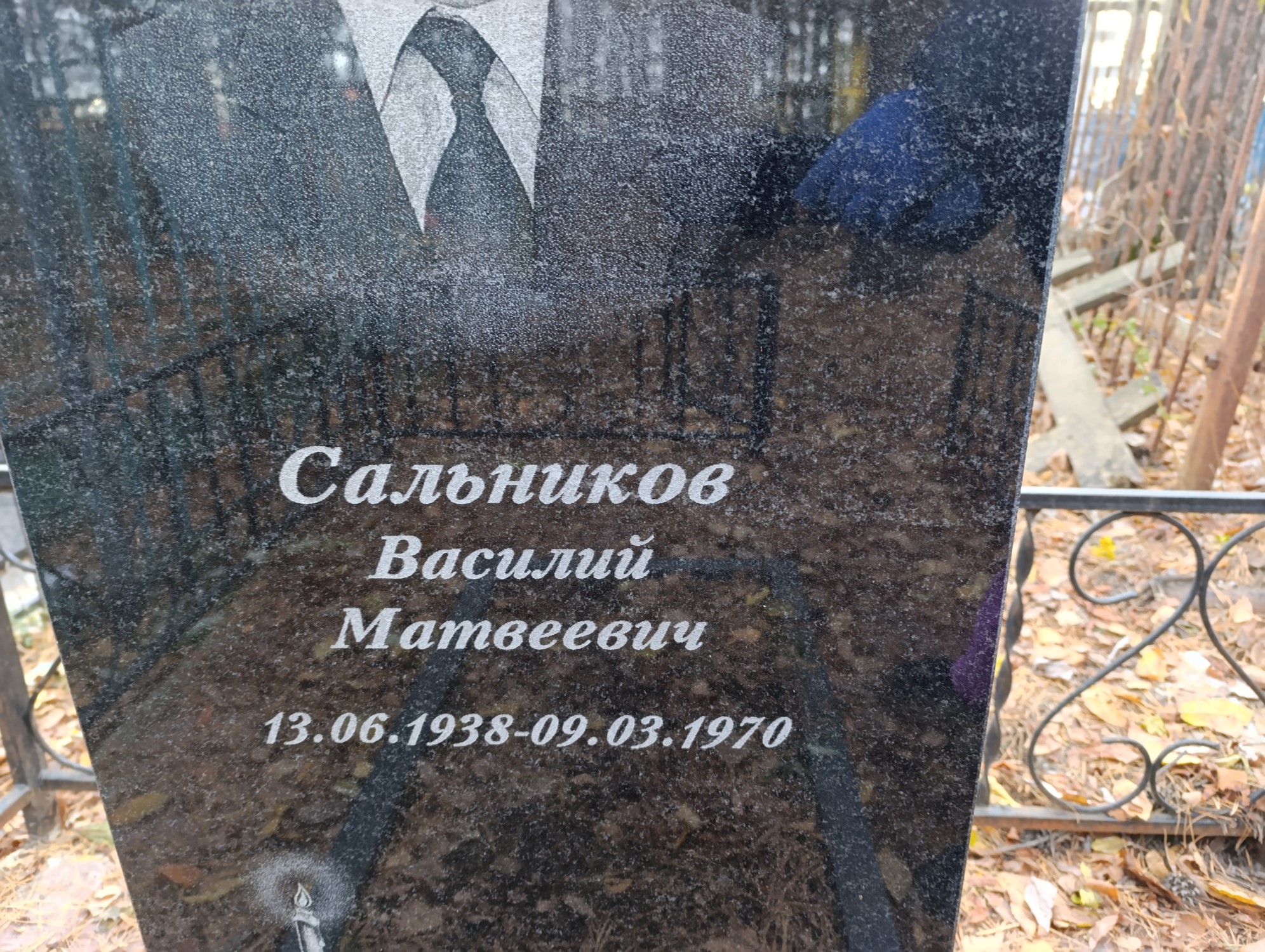 Сальников Василий Матвеевич