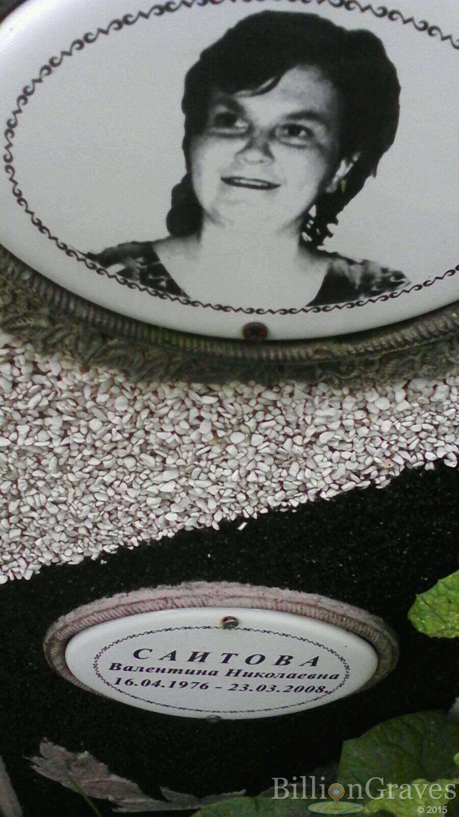 Саитова Валентина Николаевна