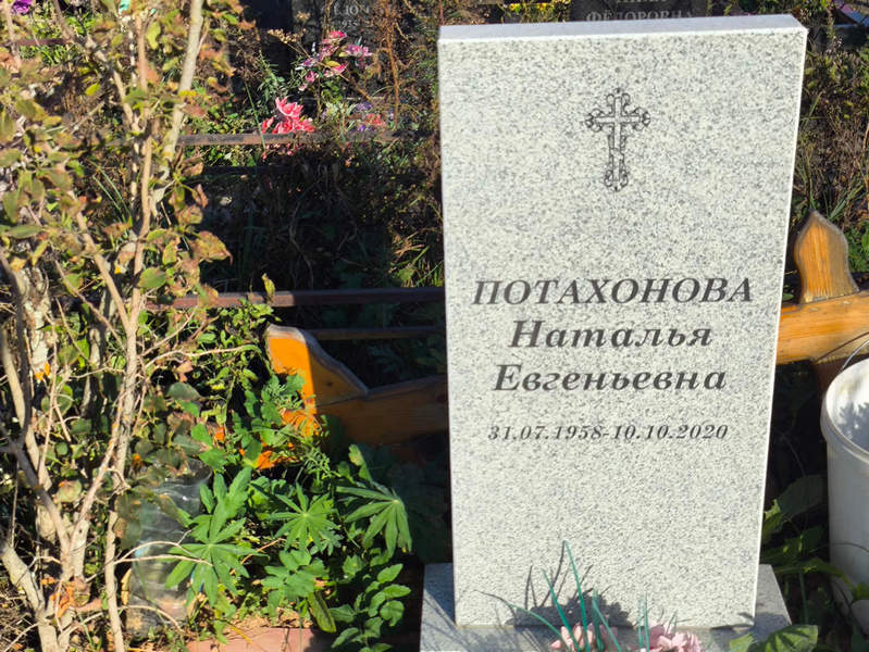 Потахонова