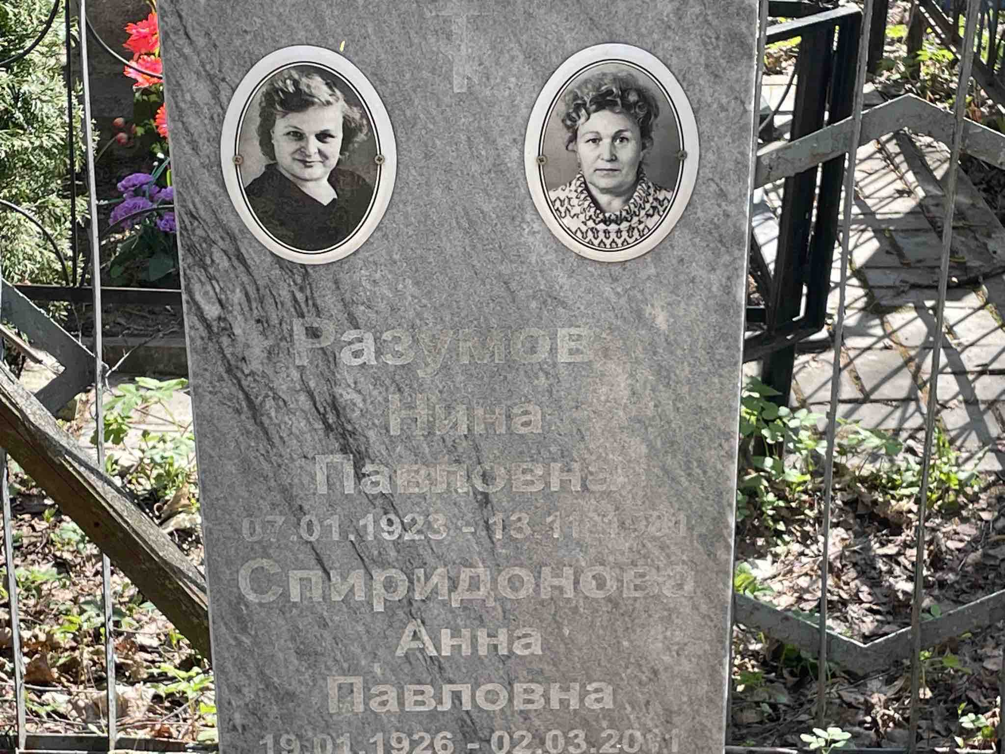 Разумова Нина Павловна