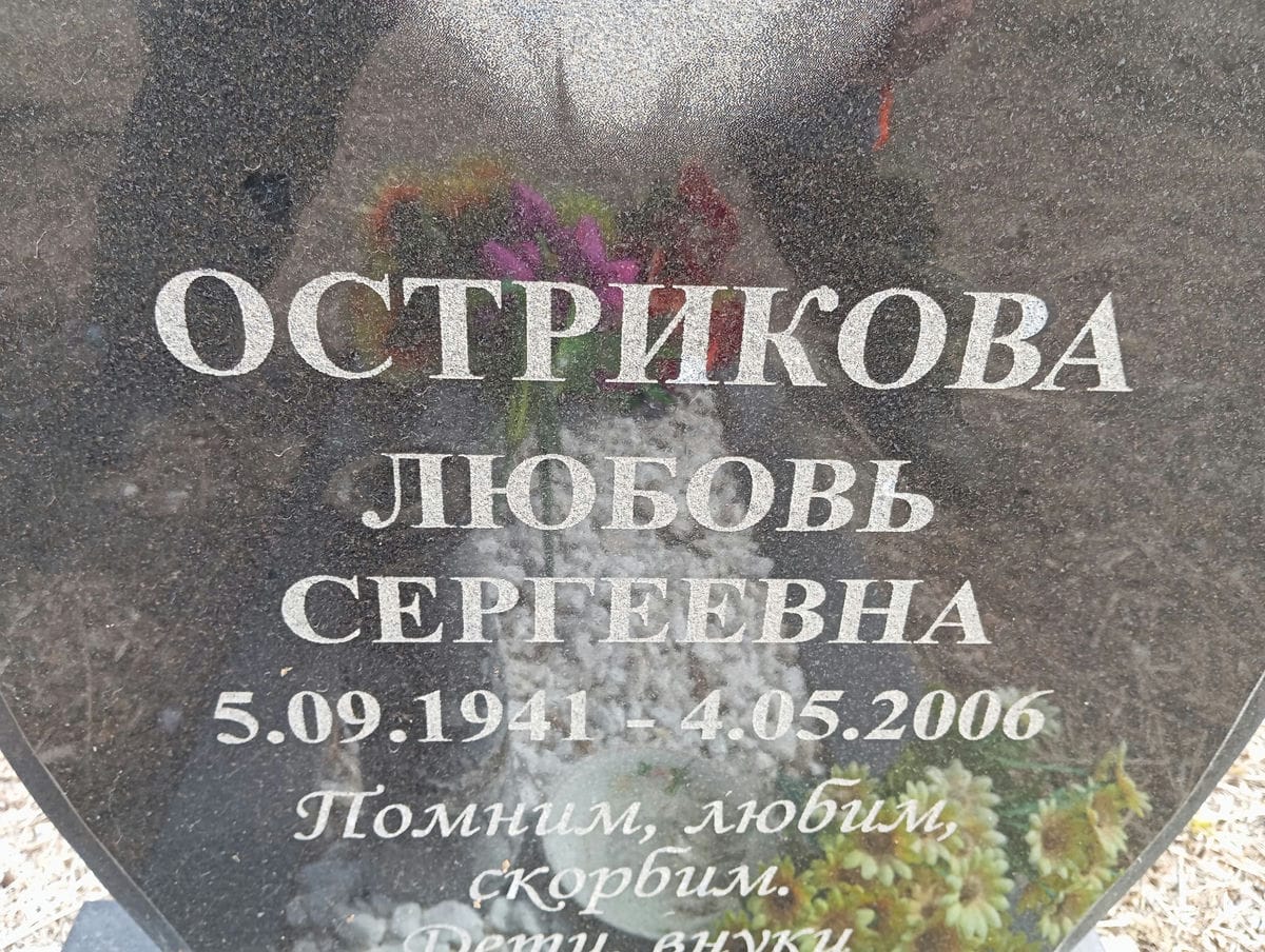 Острикова Любовь Сергеевна