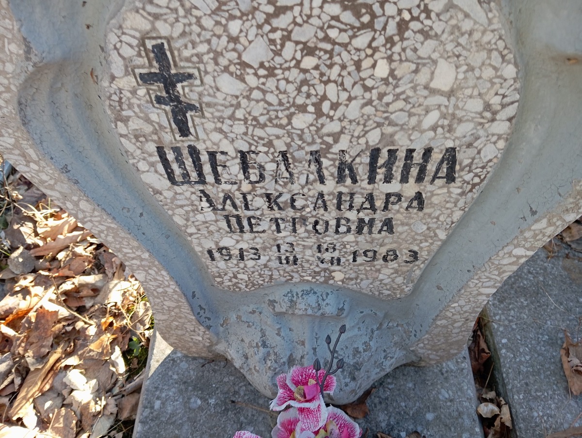 Шебалкина Александра Петровна
