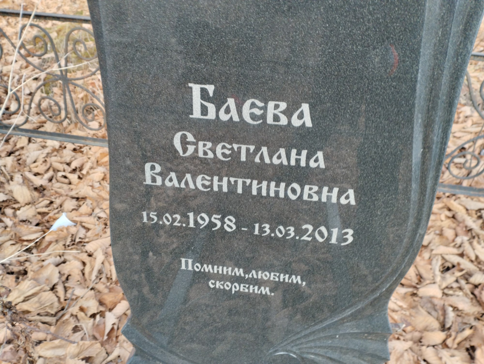 Баева Светлана Валентиновна