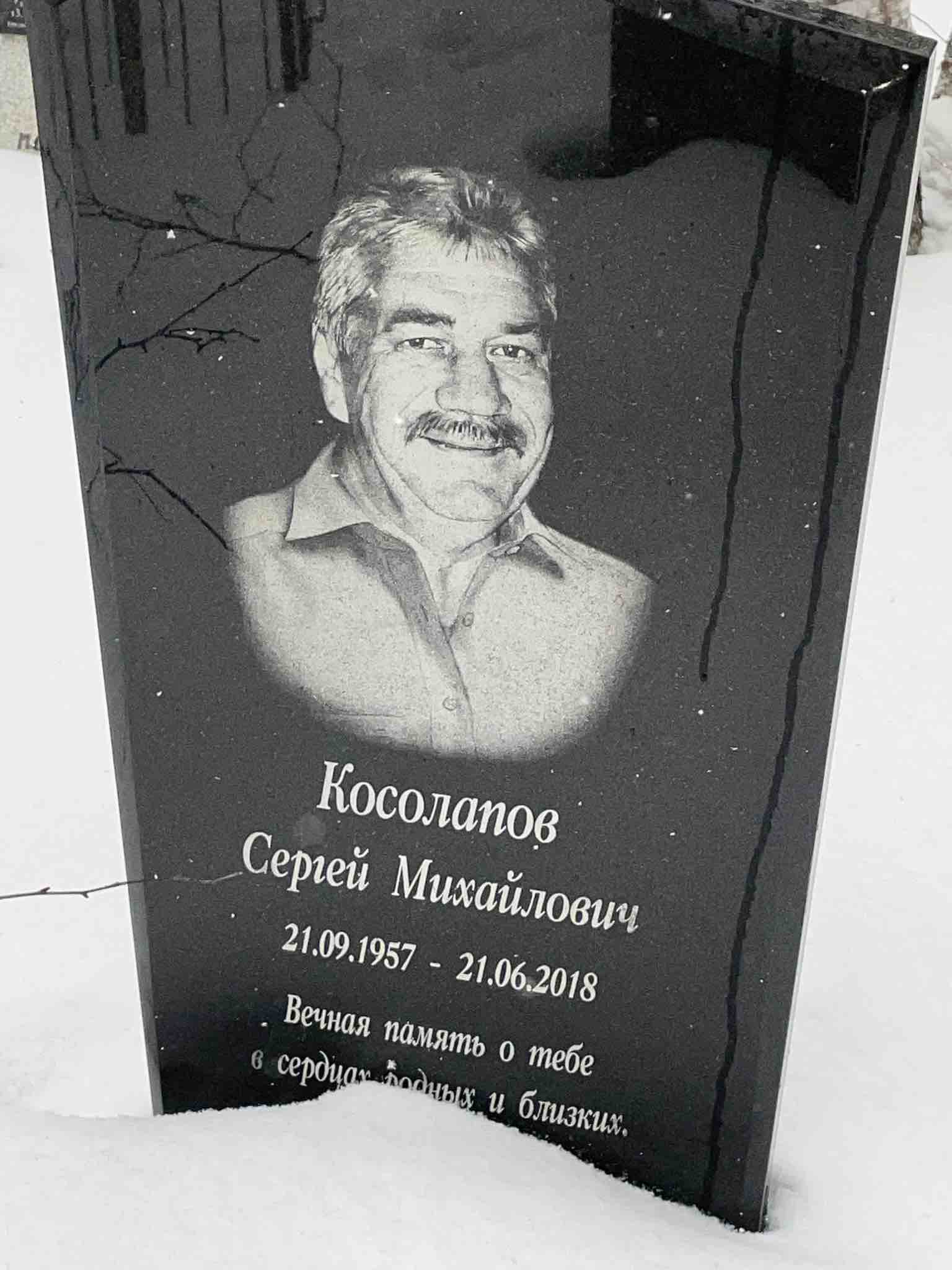 Косолапов Сергей Михайлович