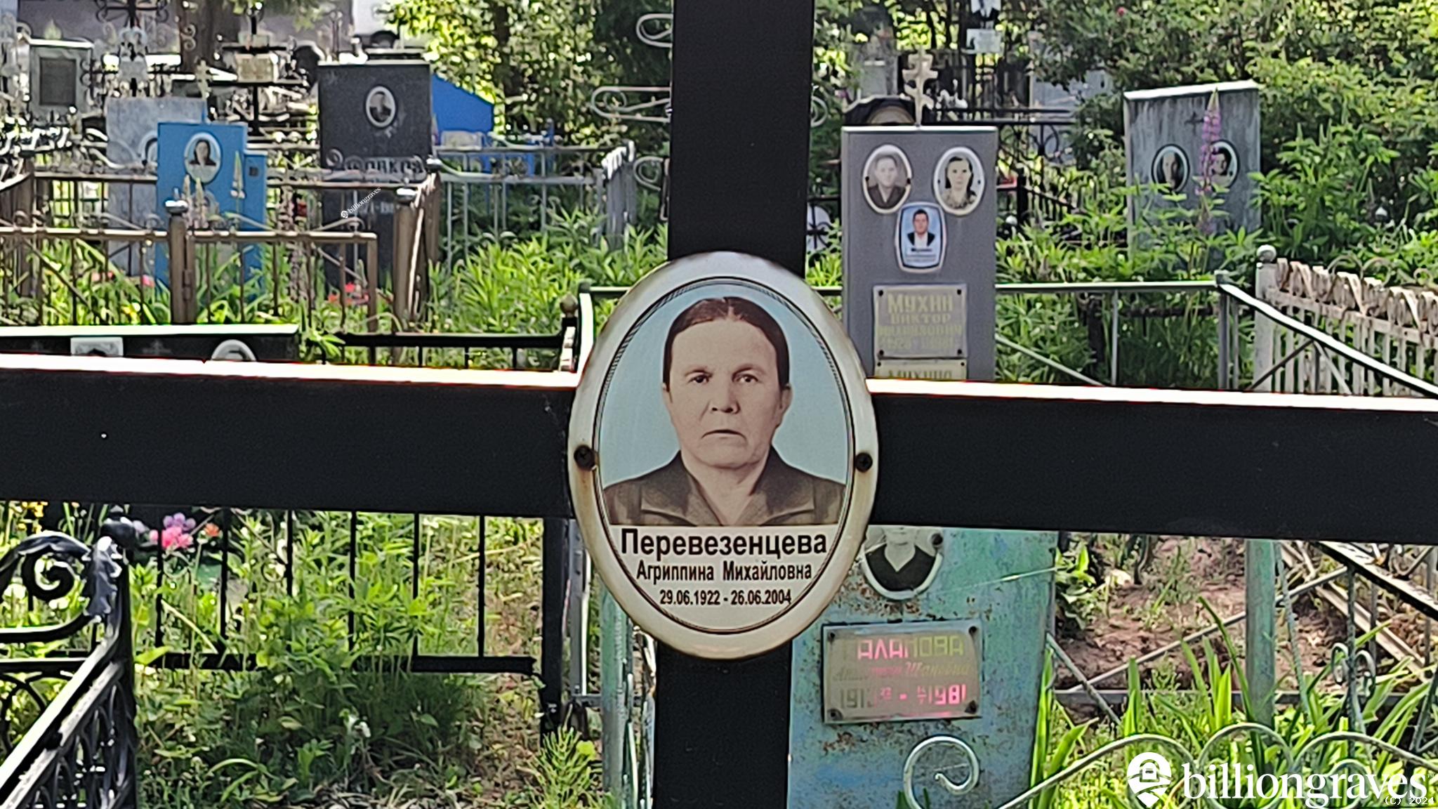 Перевезенцева Агриппина Михайловна