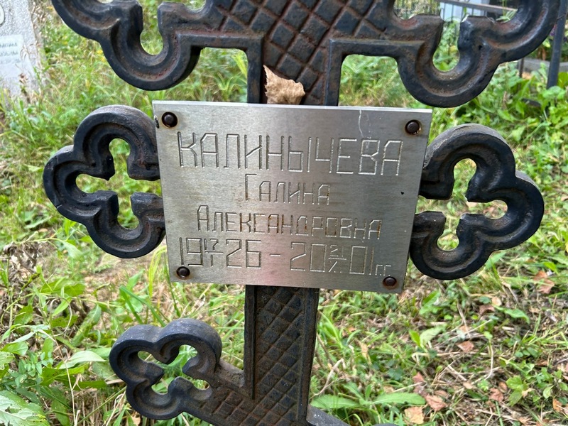 Калинычева