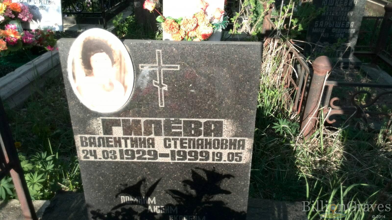 Гилёва Валентина Сепановна