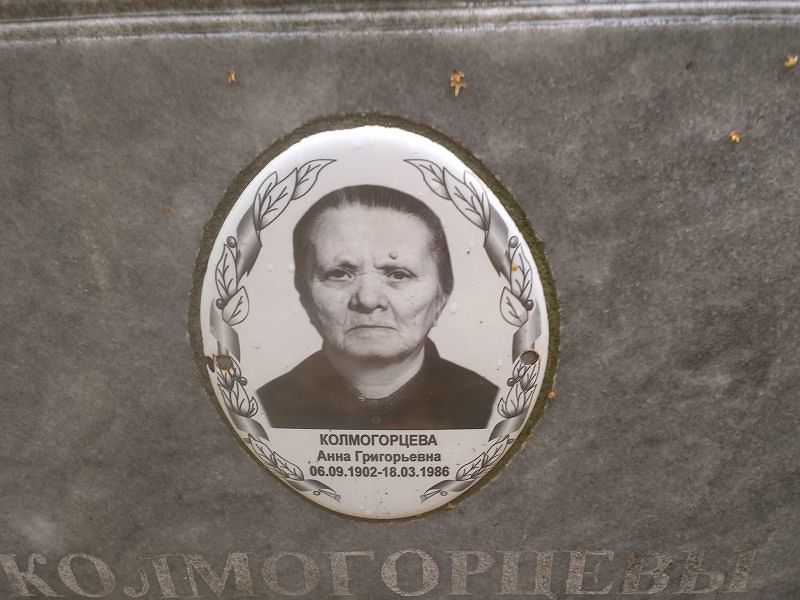 Колмогорцева
