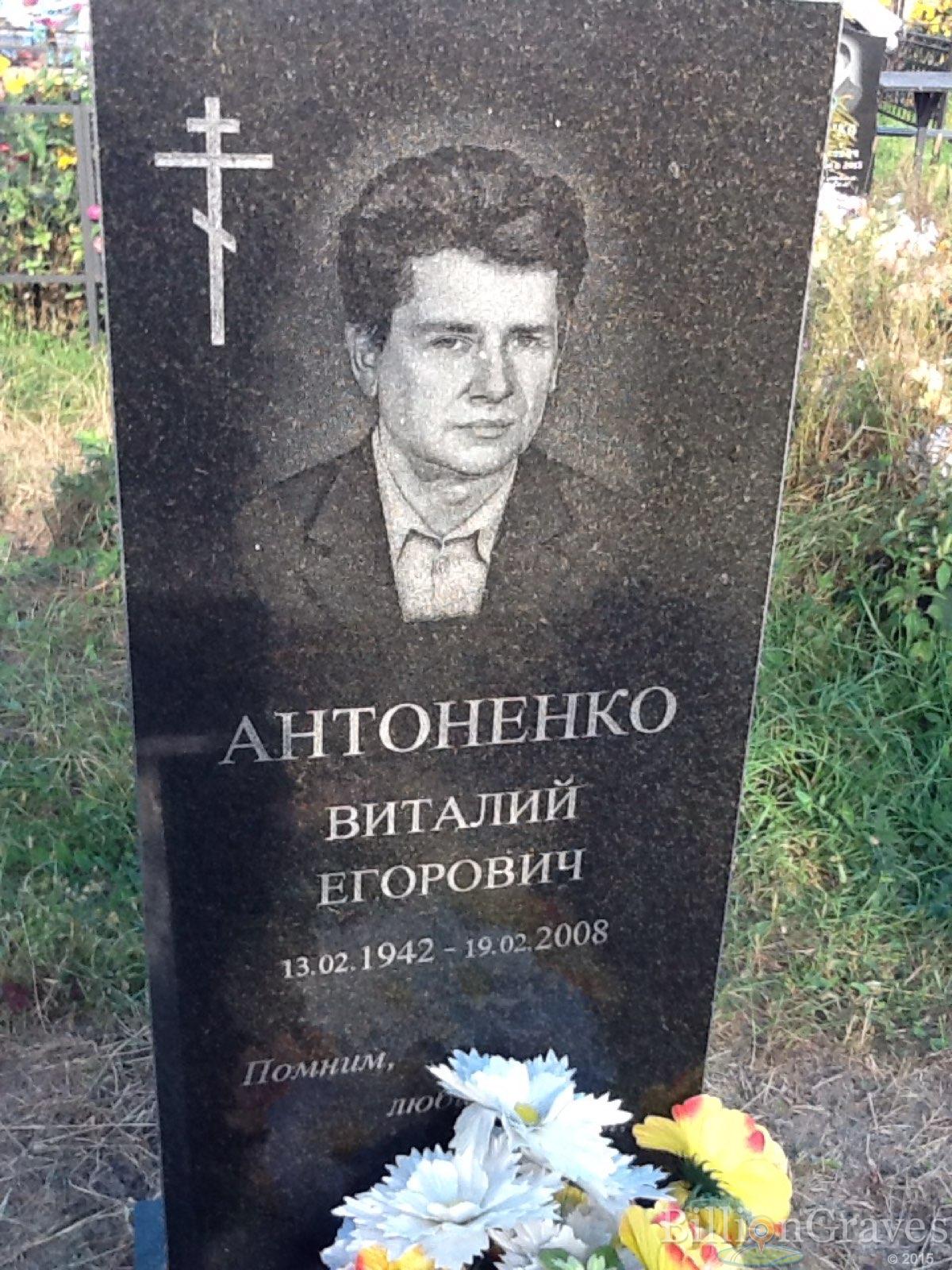 Антоненко Виталий Егорович