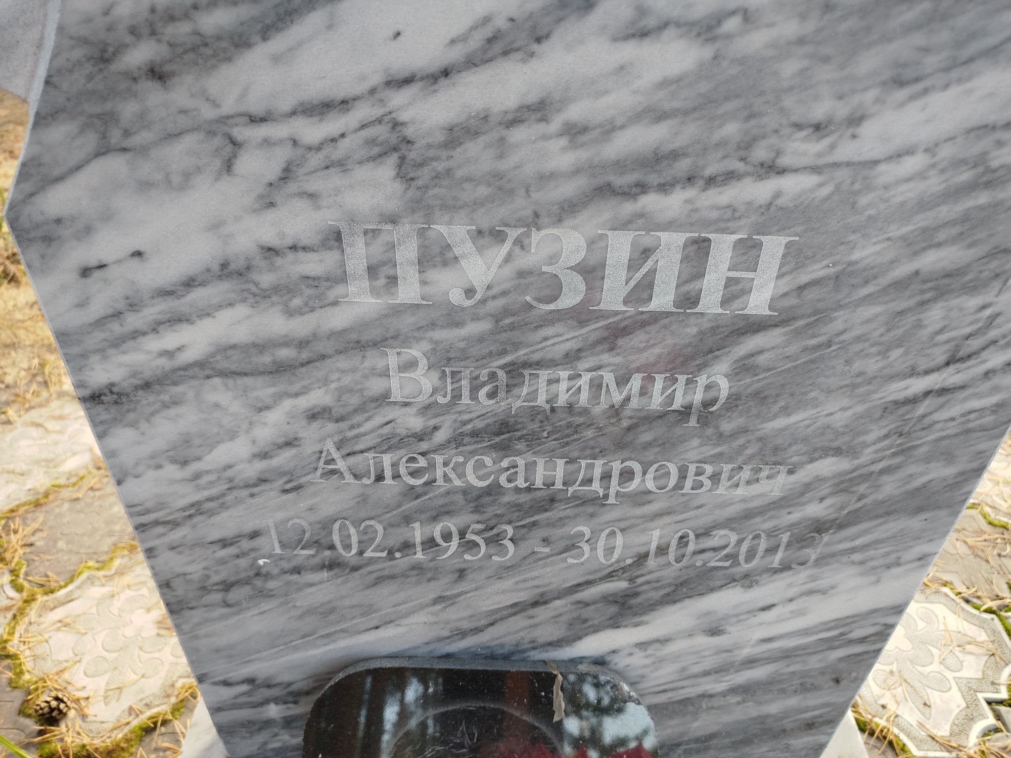 Пузин Владимир Александрович
