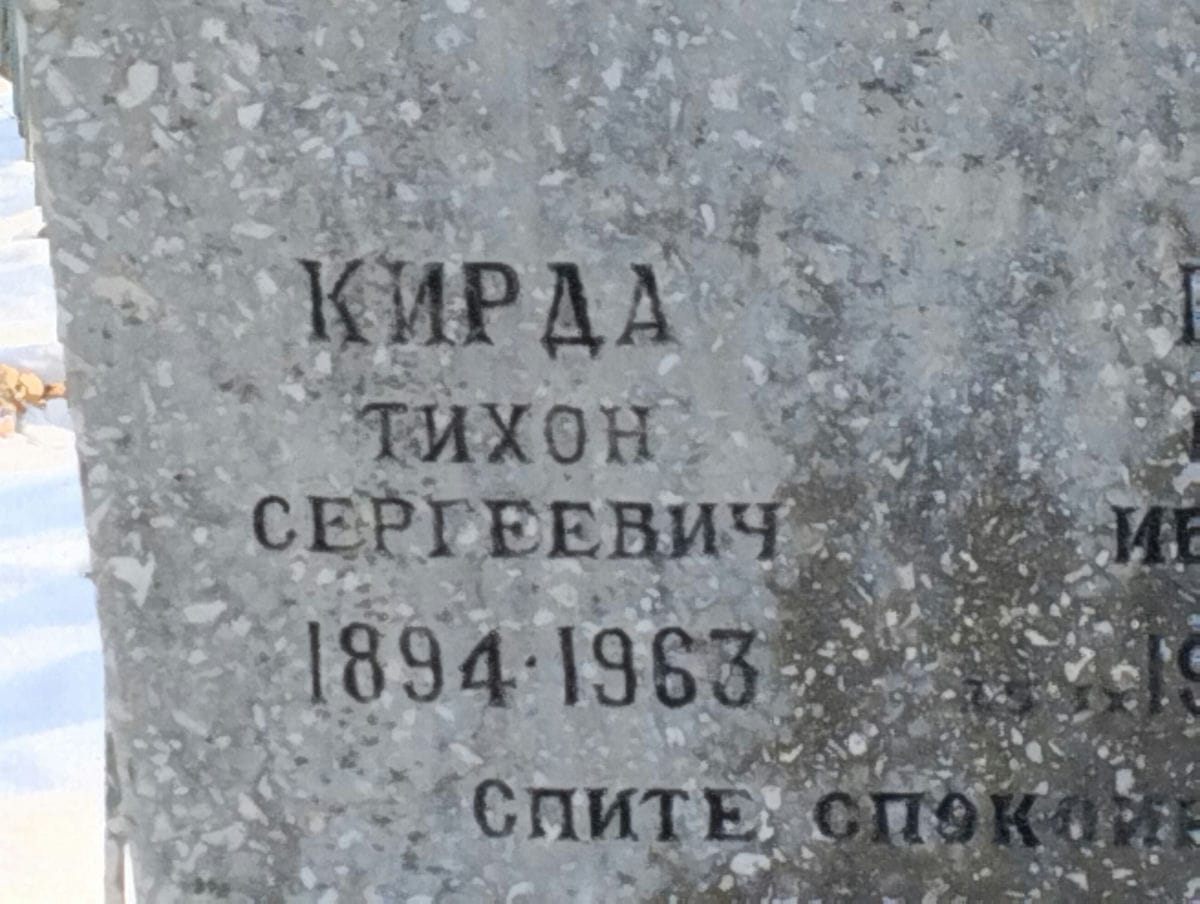 Кирда Тихон Сергеевич