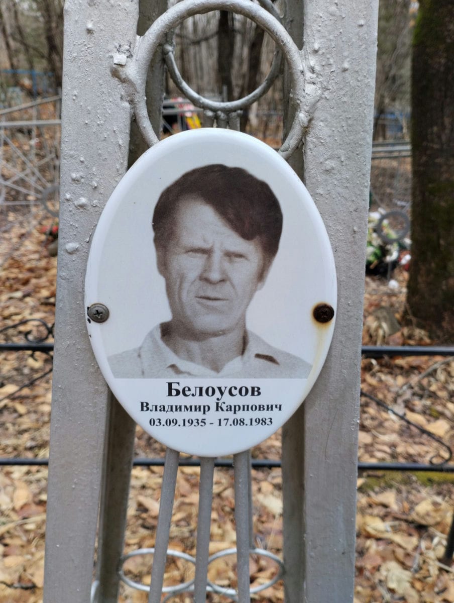 Белоусов Владимир Карпович