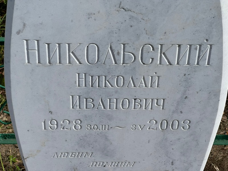 Никольский
