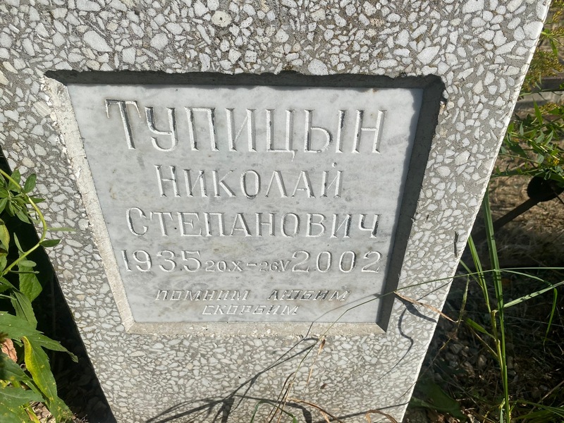 Тупицын
