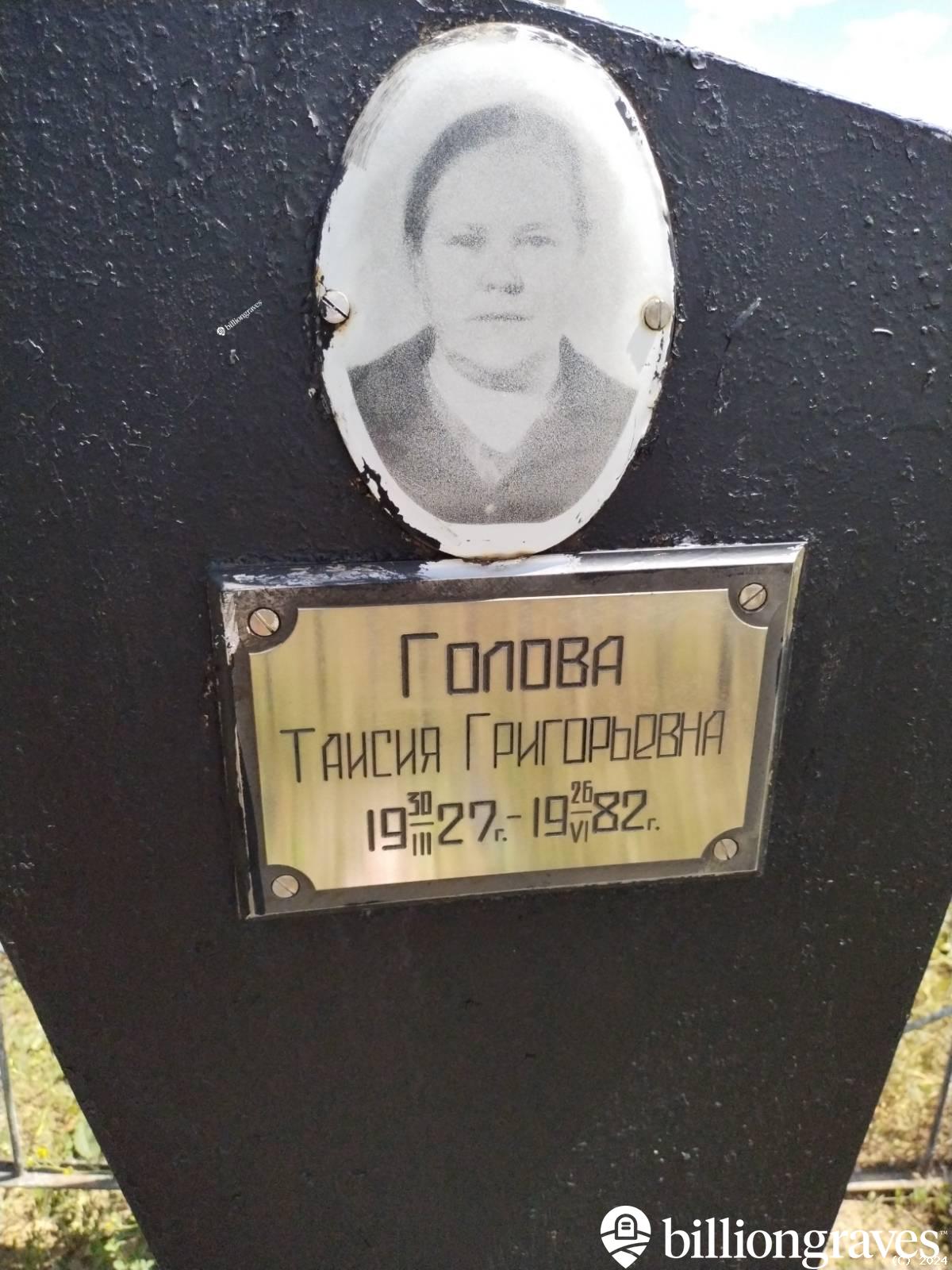 Голова Таисия Григорьевна