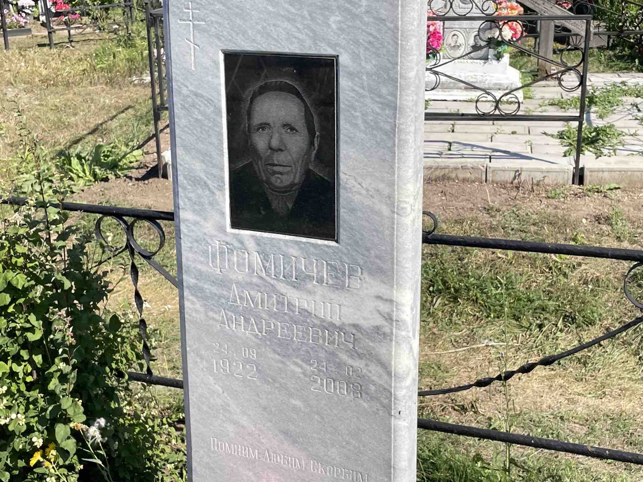 Фомичев Дмитрий Андреевич