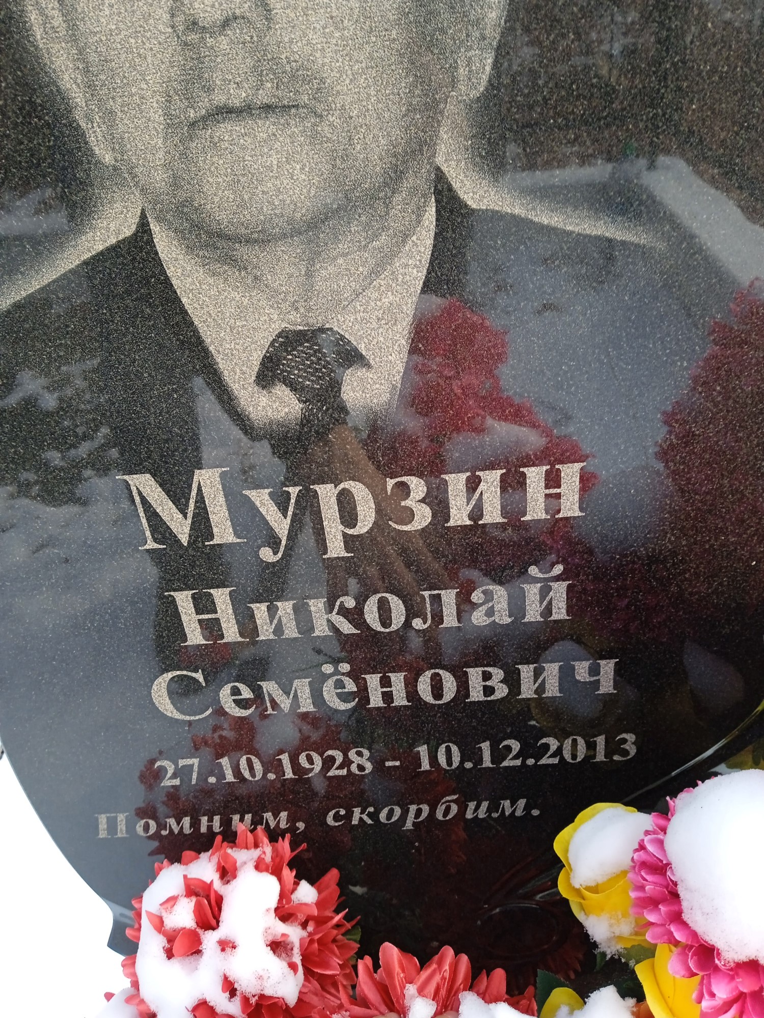 Мурзин Николай Семенович