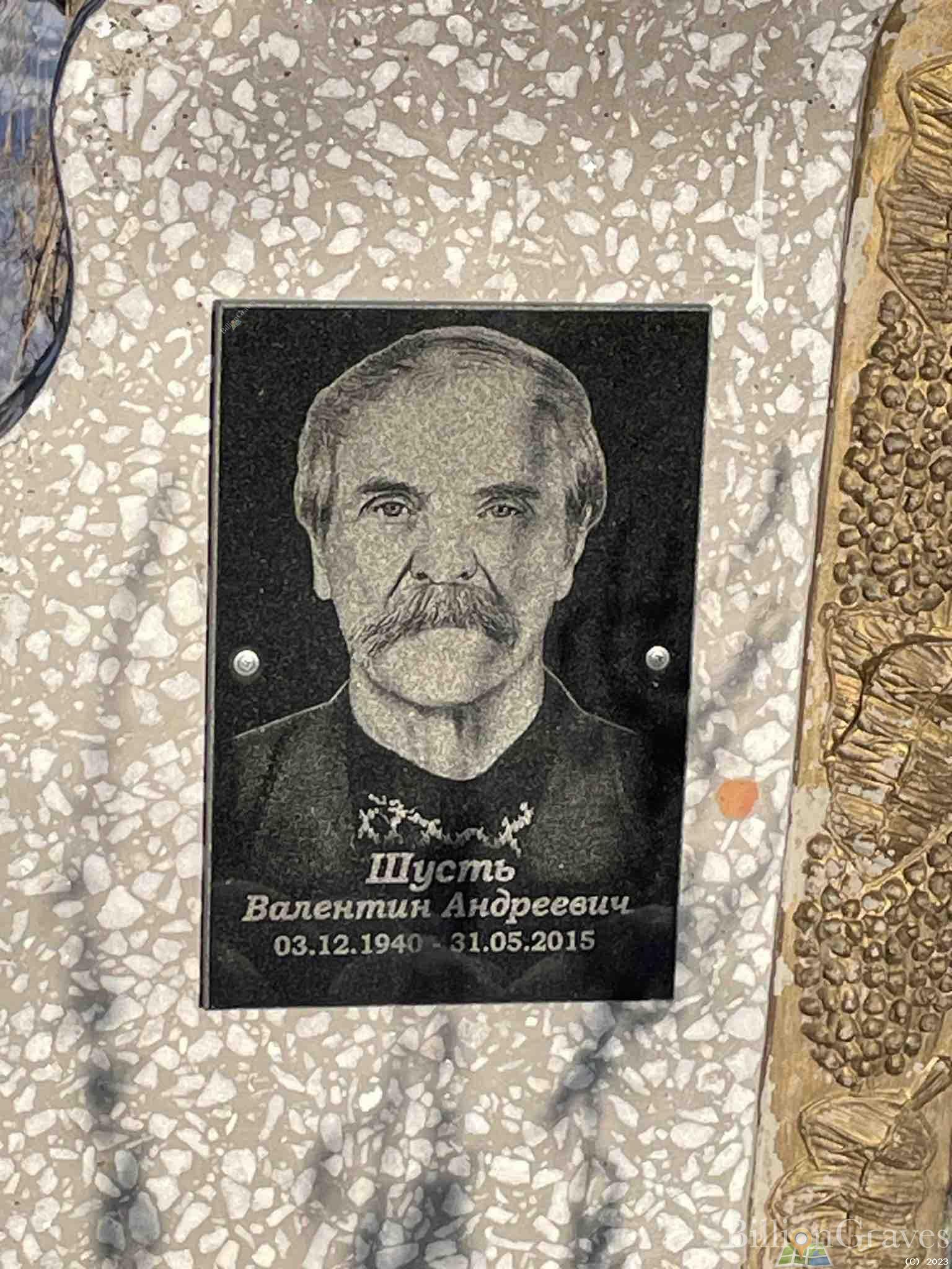 Шусть Валентин Андреевич