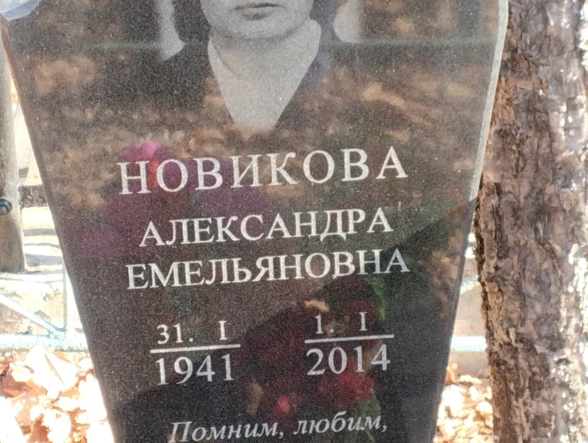 Новикова Александра Емельяновна