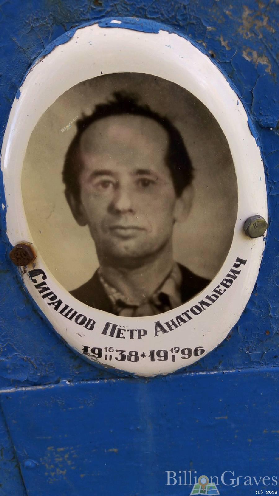 Сирашов Петр Анатольевич