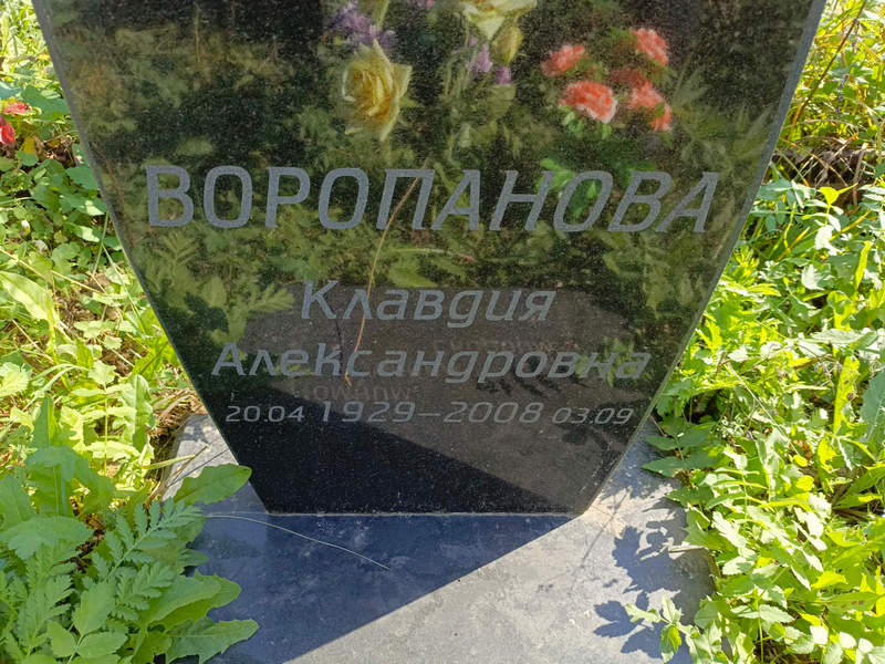 Воропанова