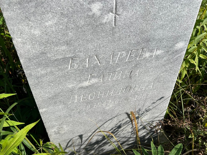 Бахарева