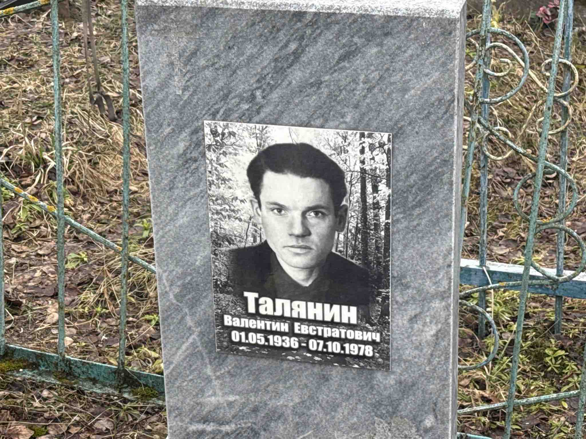 Талянин Валентин Евстратович