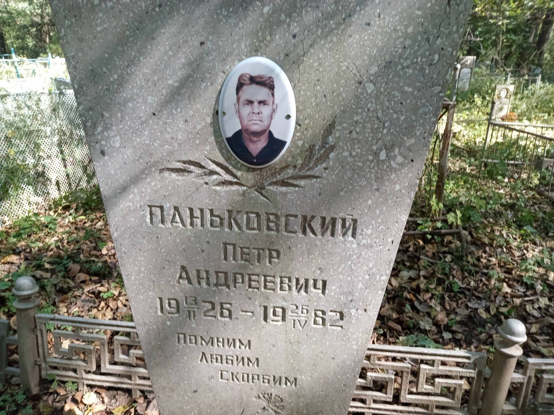 Паньковский Петр Андреевич