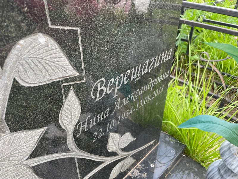 Верещагина