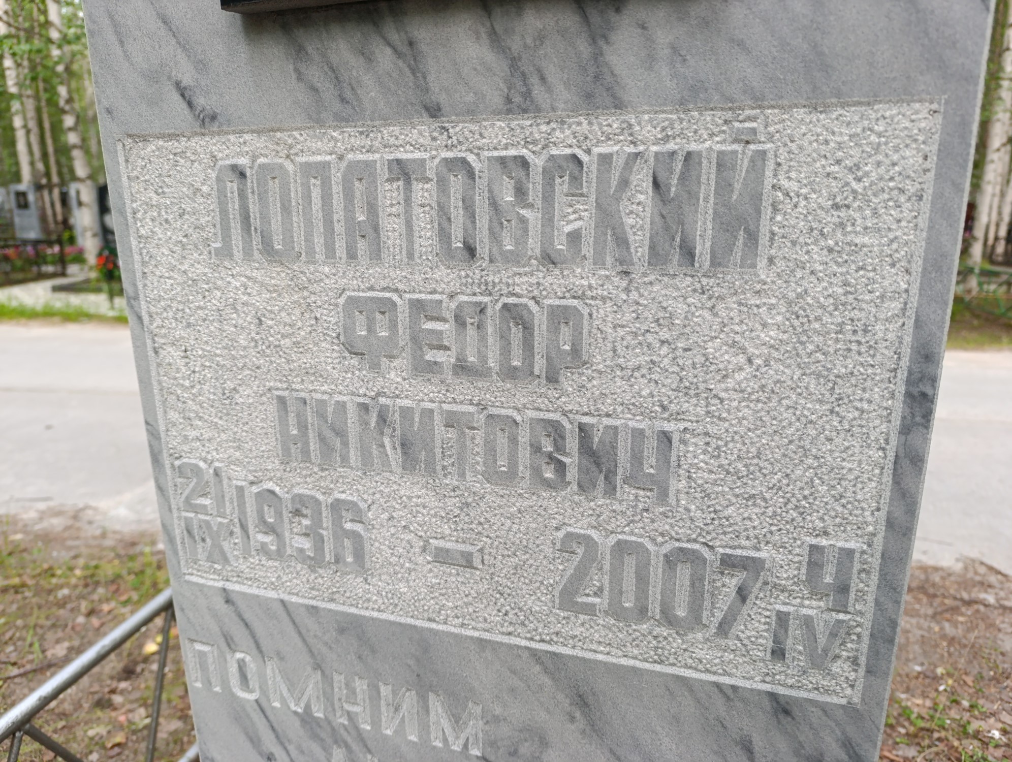 Лопатовский Федор Никитович