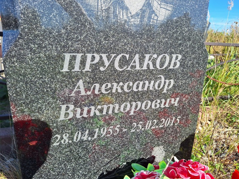 Прусаков