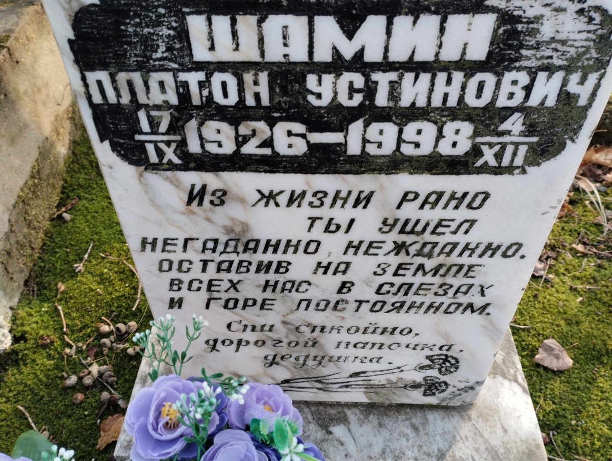 Шамин Платон Устинович