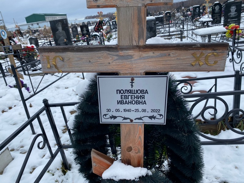 Поляшова Евгения Ивановна