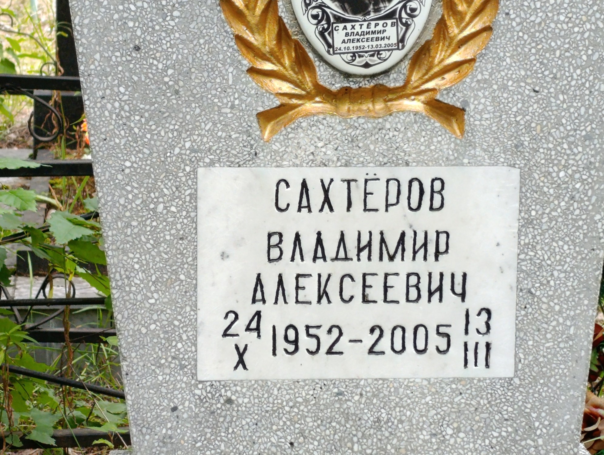 Сахтеров Владимир Алексеевич