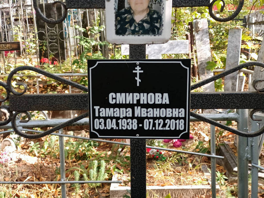 Смирнова Тамара Ивановна