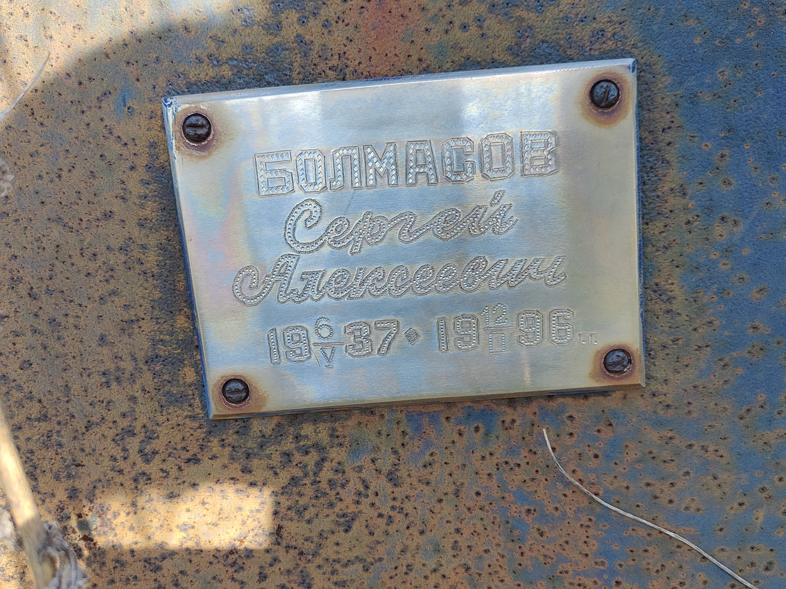Болмасов Сергей Алексеевич