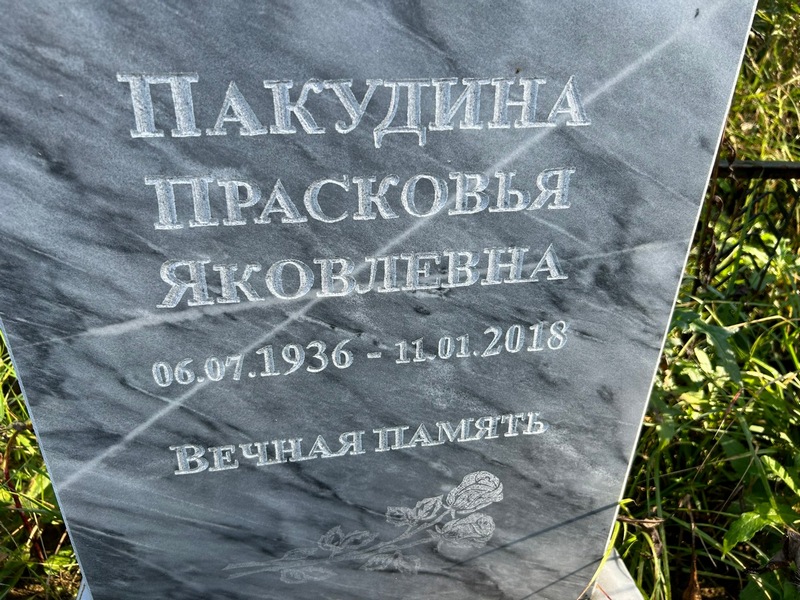 Пакудина Прасковья Яковлевна