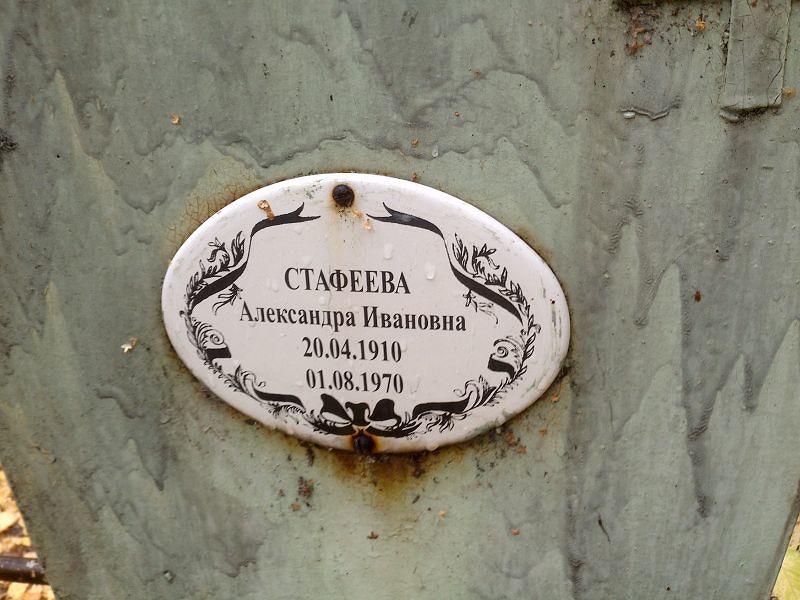 Стафеева Александра Ивановна
