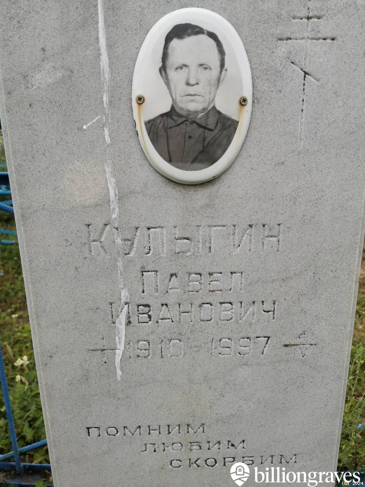 Кулыгин Павел Иванович