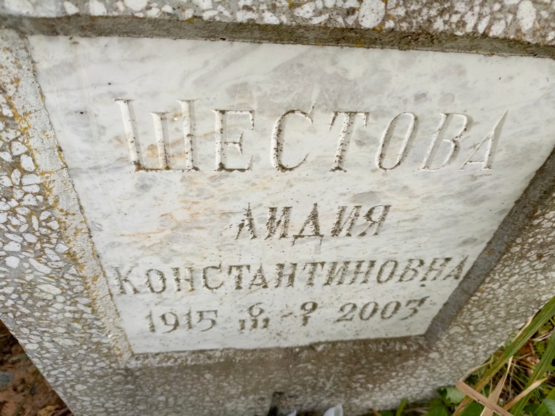 Шестова