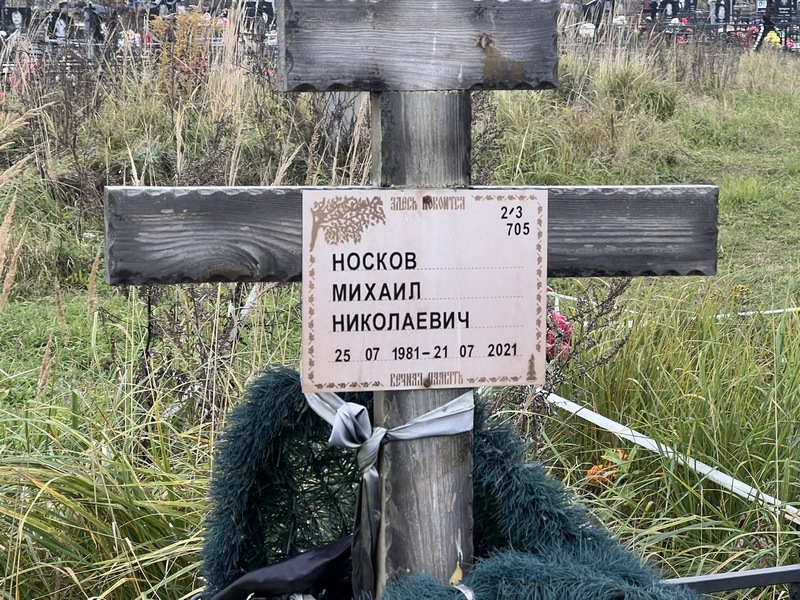 Носков