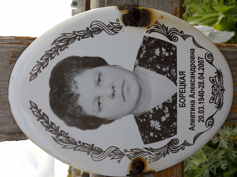 Алевтина Борецкая Александровна