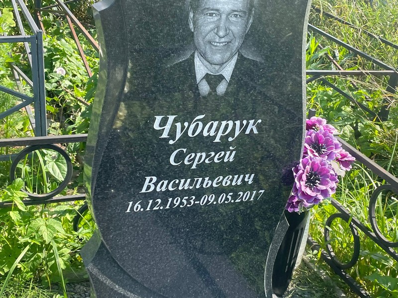 Чубарук