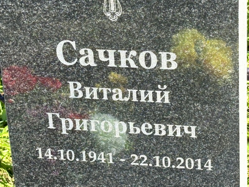 Сачков