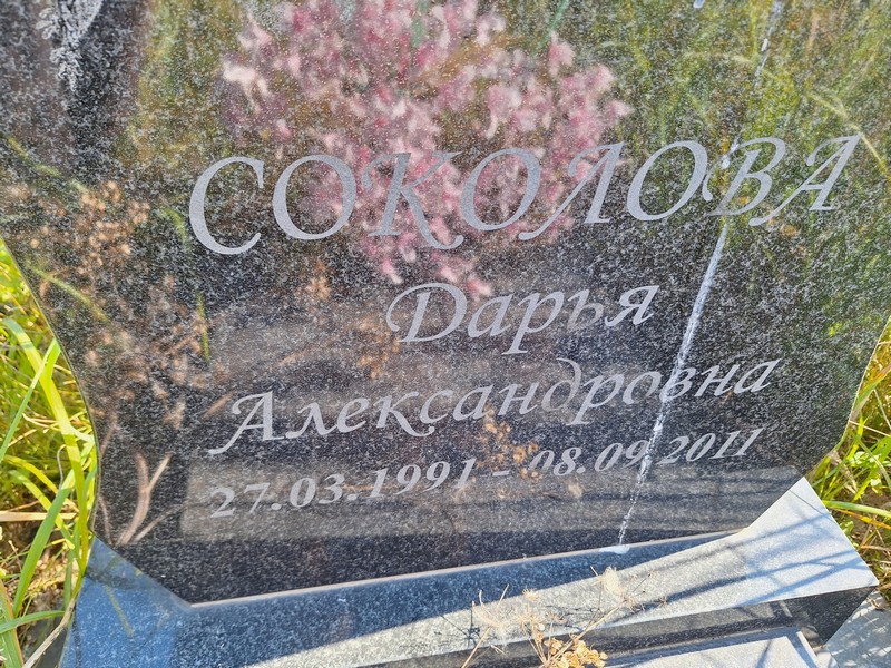 Соколова